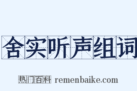 舍实听声组词是什么意思的图片
